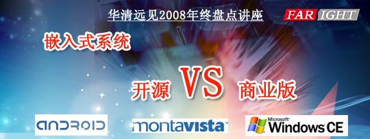 �����̵㣺Ƕ��ʽϵͳ��Դvs��ҵ��ר�⽲��